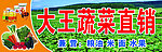 蔬菜直销门头