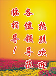 欢迎牌