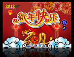 2012 新年快乐