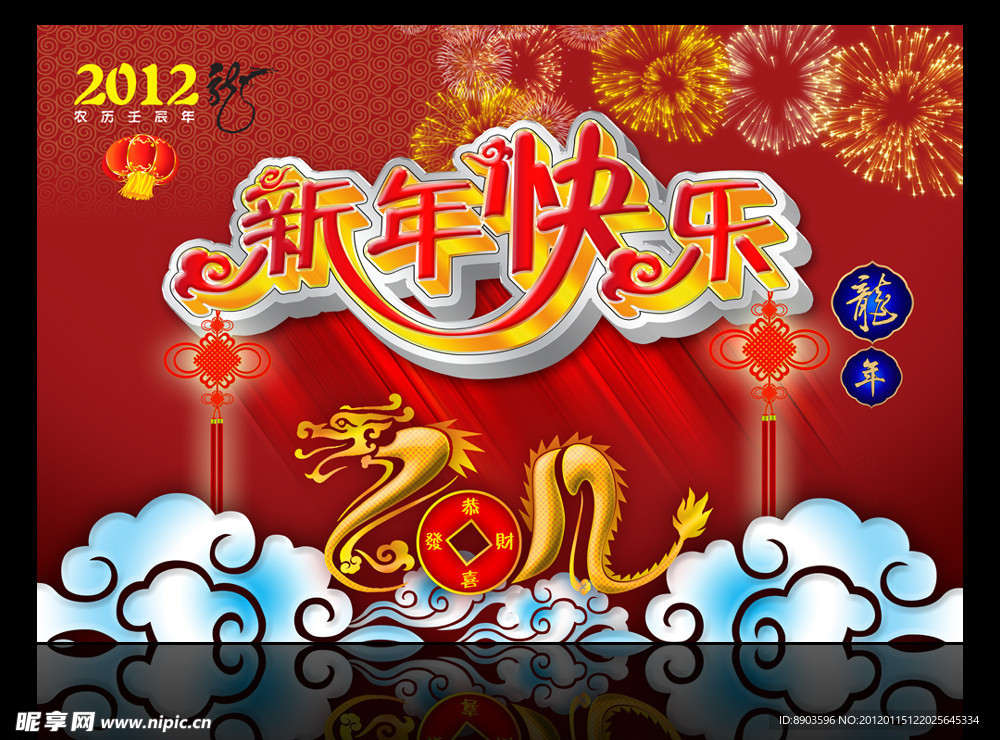 2012 新年快乐