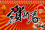 恭贺新春