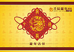 龙年吉祥