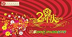 家乐福2周年庆