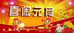 喜闹元宵