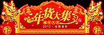 龙年年货大集