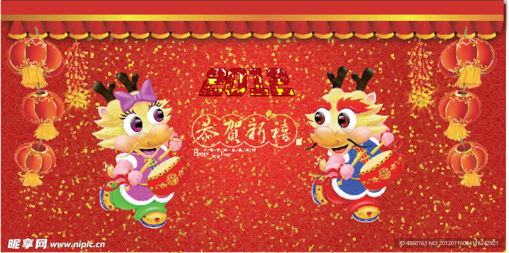 欢度龙年新年
