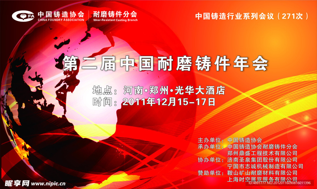 第二届中国耐磨件年会