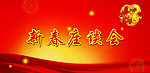 新春座谈会