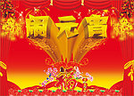 闹元宵