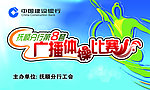 广播体操比赛