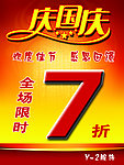 庆国庆 服饰海报