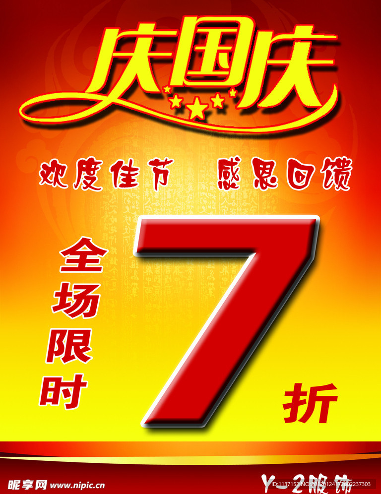 庆国庆 服饰海报
