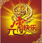 元宵节