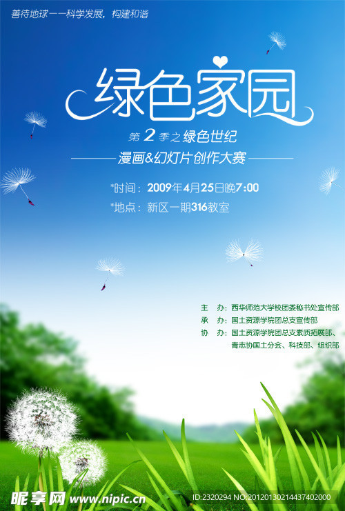 绿色环保 绿色家园