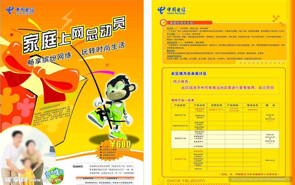 电信宣传单