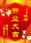 开业大吉