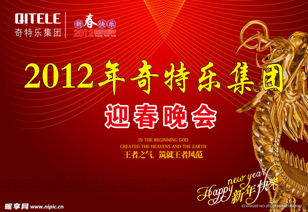 奇特乐集团2012迎春晚会背景