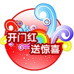 开业气氛贴