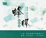 蜂胶