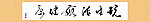 书法字