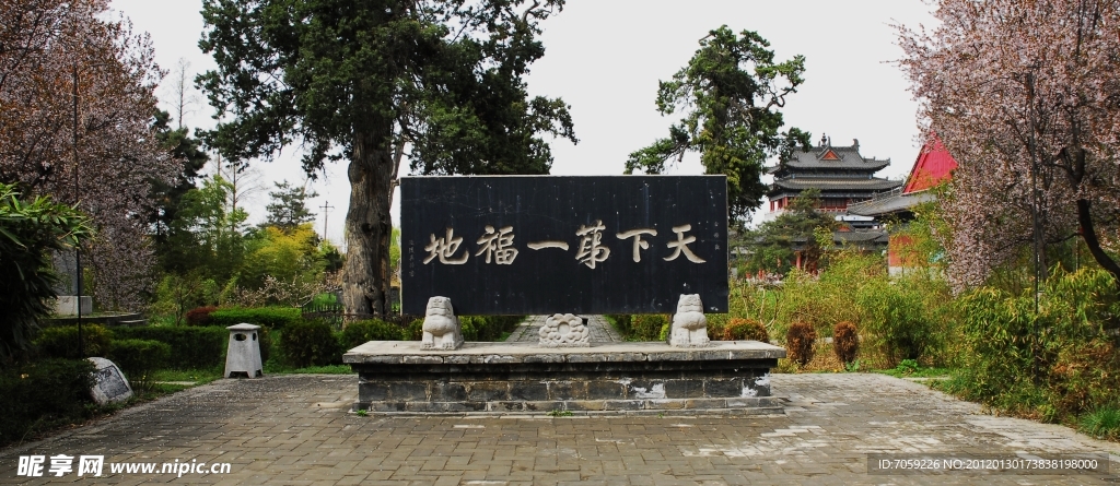 天下第一福地