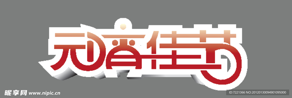 元宵佳节