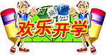 欢乐开学
