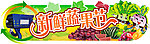 生鲜特卖