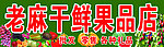 干鲜果品店店招