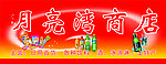 月亮湾商店门头