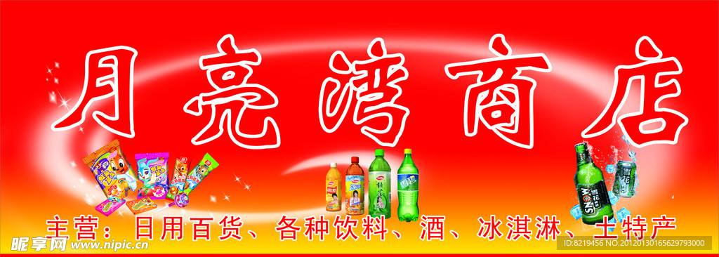 月亮湾商店门头