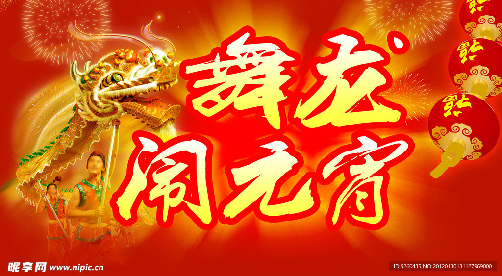 舞龙闹元宵