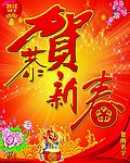 恭贺新春 喜庆海报 庆贺