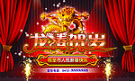龙腾贺岁