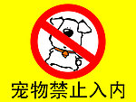 宠物禁止
