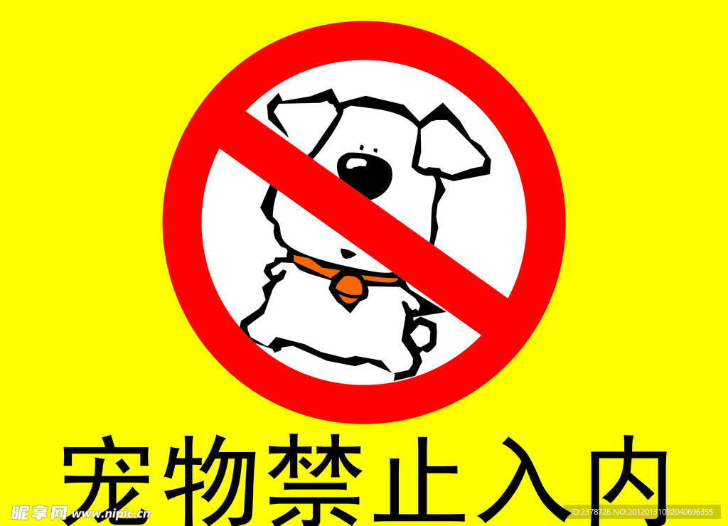 宠物禁止