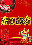 恭贺新春