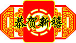 恭贺新禧