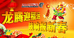 龙年新春