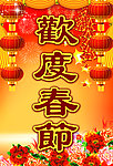欢度春节