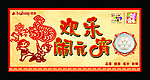 元宵节