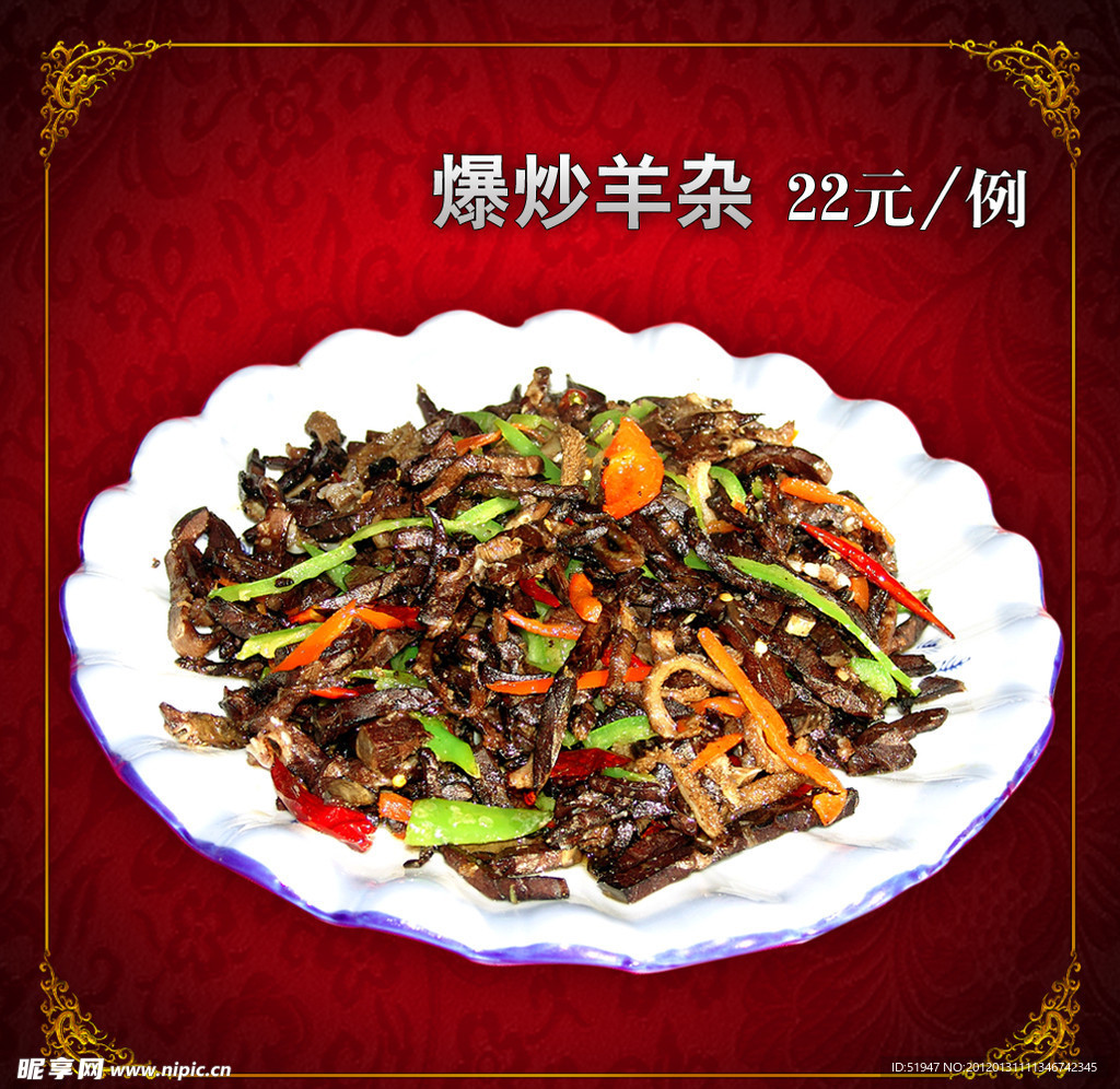 爆炒羊杂