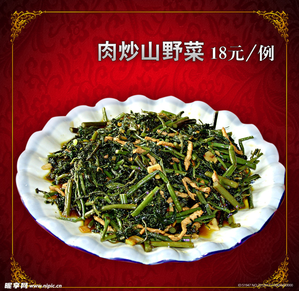 肉炒山野菜