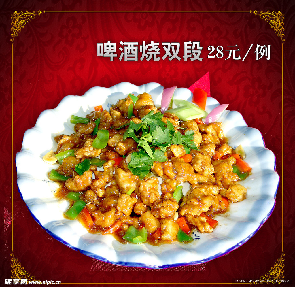 啤酒烧双段