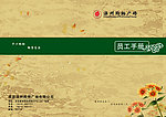 员工手册