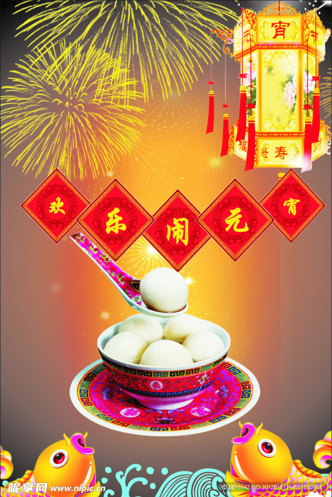 欢天喜地闹元宵