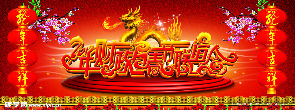 龙年 喜庆 晚会