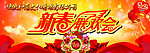 新春联欢会