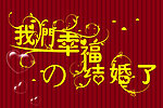 我们幸福的结婚了