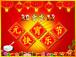 元宵节快乐